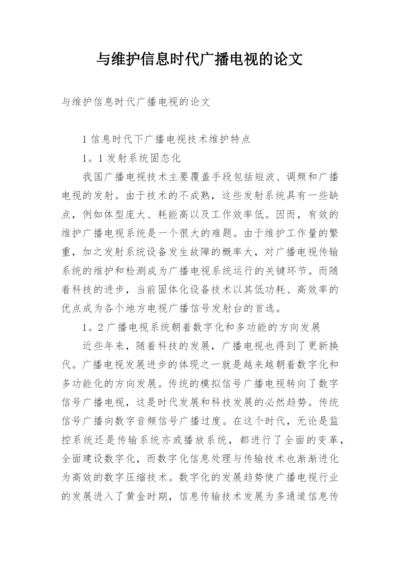 与维护信息时代广播电视的论文.docx