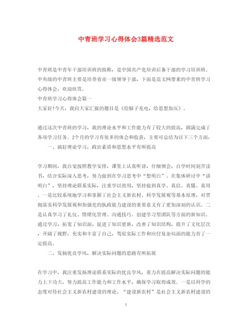 精编中青班学习心得体会3篇精选范文.docx