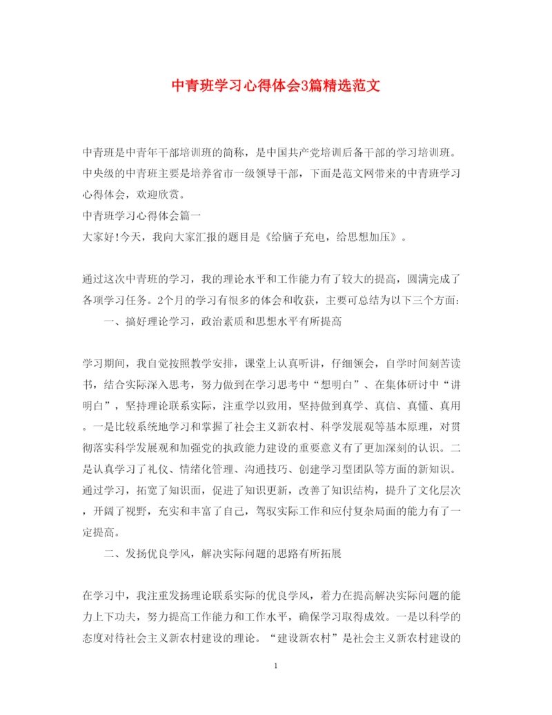 精编中青班学习心得体会3篇精选范文.docx