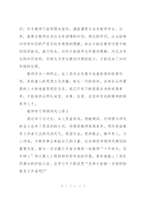 教师学习师德师风心得（5篇）.docx