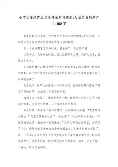 2021年小学三年级作文父亲母亲对我的爱母亲给我的爱作文400字