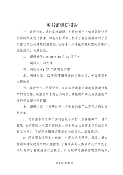 图书馆调研报告.docx