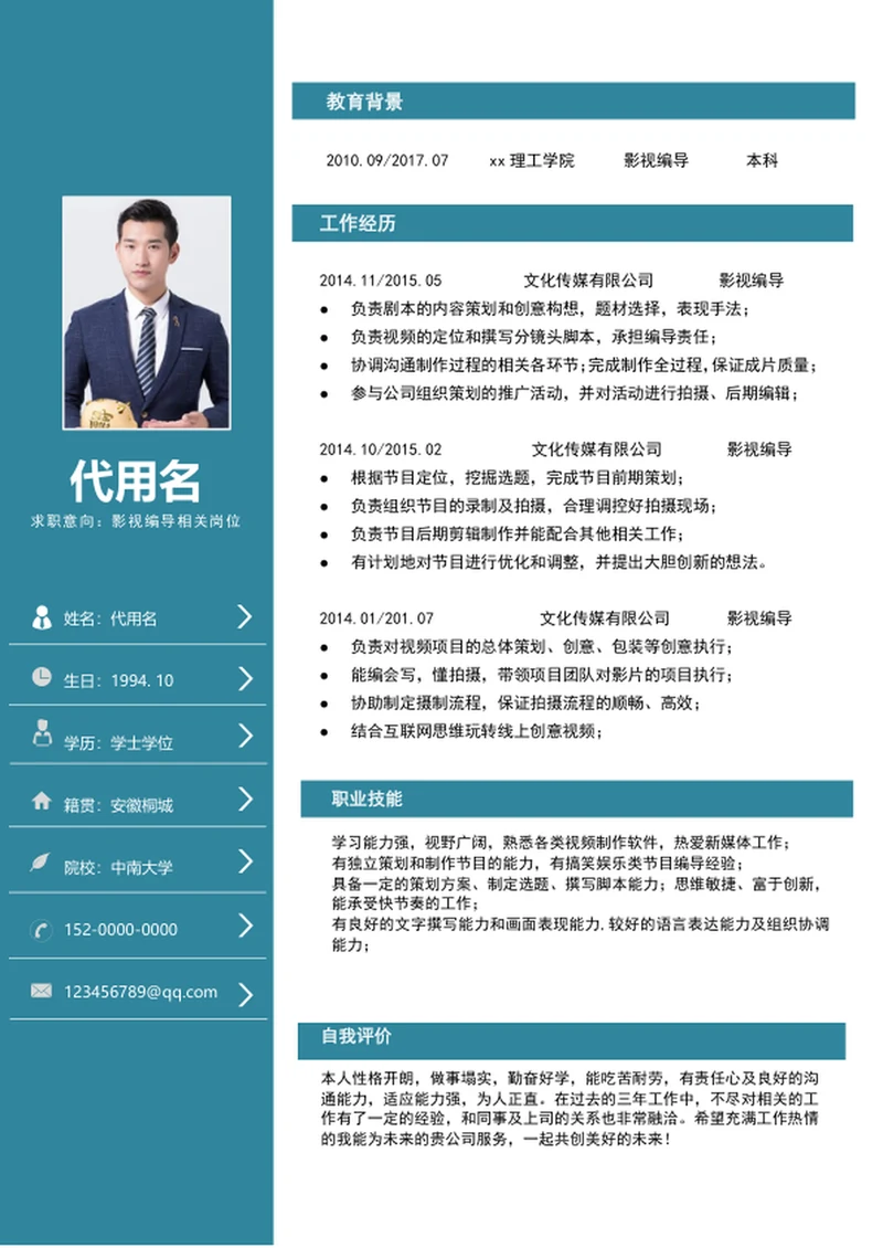 大气简约风影视编导个人简历模板word简历