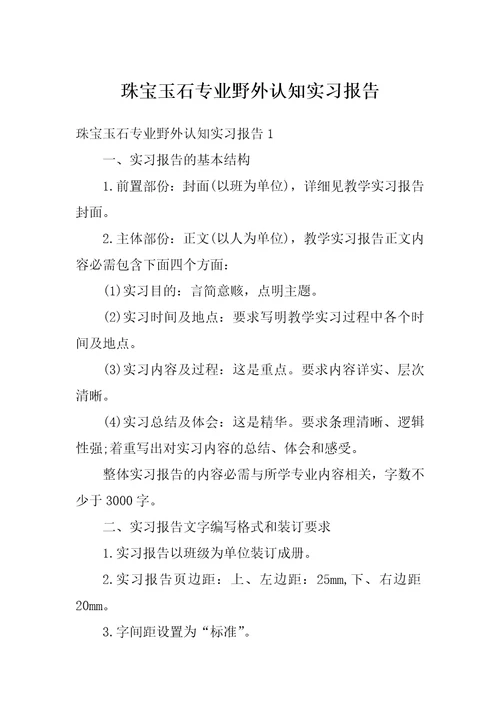 珠宝玉石专业野外认知实习报告