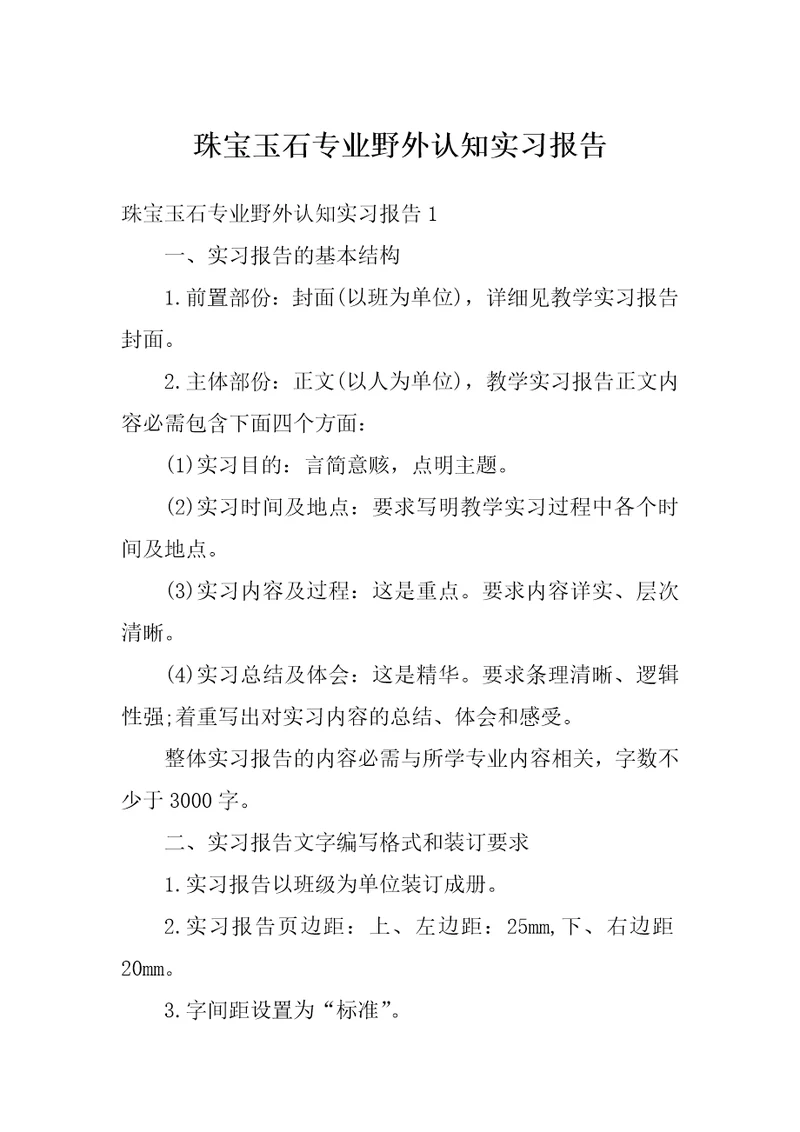 珠宝玉石专业野外认知实习报告