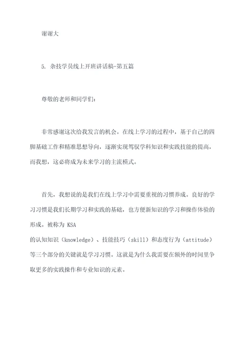 杂技学员线上开班讲话稿
