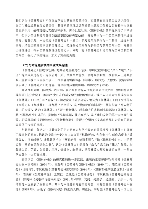 《儒林外史》中的兄弟形象及其在作品构成中的意义