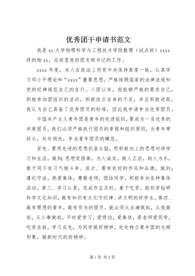 优秀团干申请书范文.docx