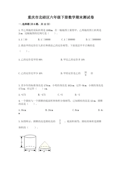 重庆市北碚区六年级下册数学期末测试卷有答案.docx