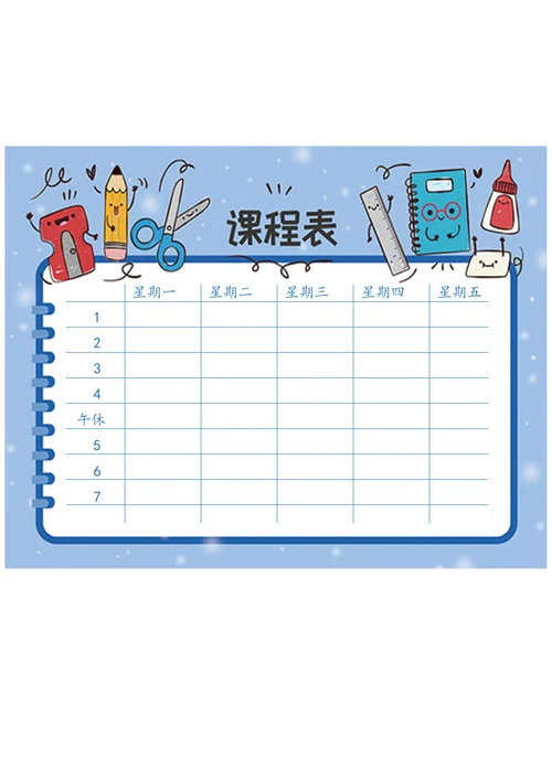 中小学生卡通图案课程表