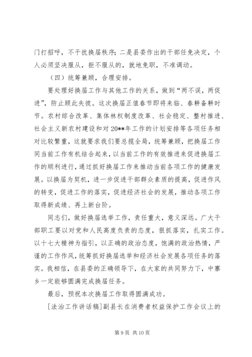 副县长在乡换届选举讲话_1.docx