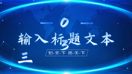 时事新闻播报蓝色PPT模板