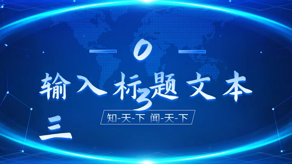时事新闻播报蓝色PPT模板