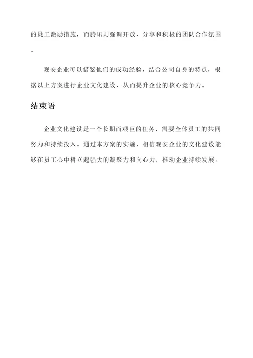观安企业文化建设方案