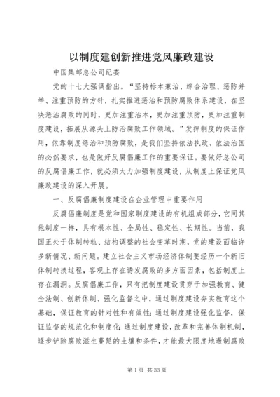 以制度建创新推进党风廉政建设.docx