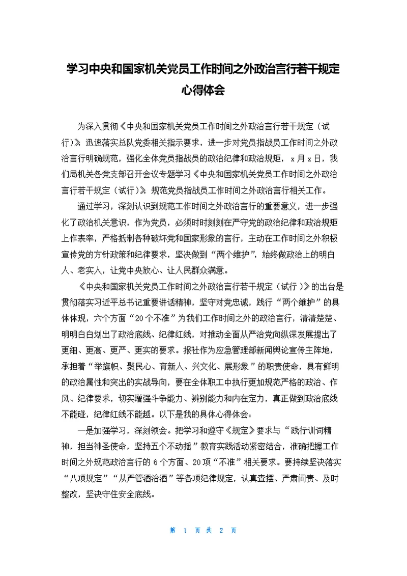 学习中央和国家机关党员工作时间之外政治言行若干规定心得体会