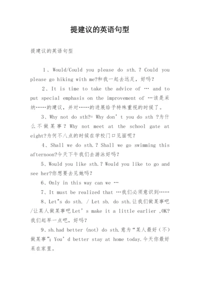 提建议的英语句型.docx