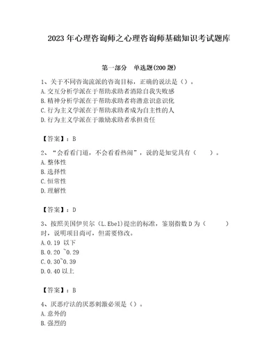 2023年心理咨询师之心理咨询师基础知识考试题库名校卷