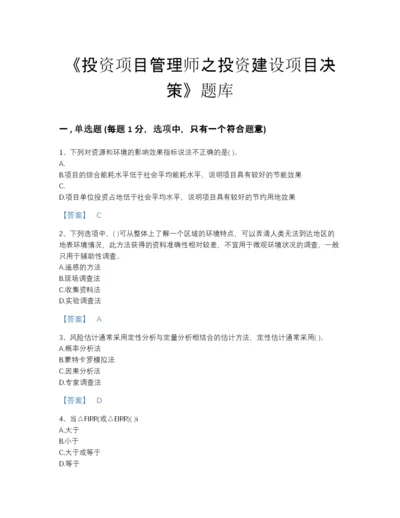 2022年全国投资项目管理师之投资建设项目决策自测模拟提分题库含答案下载.docx