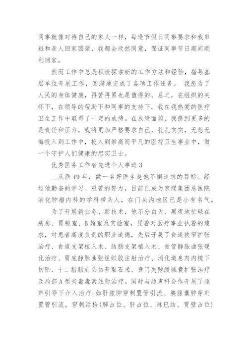 优秀医务工作者先进个人事迹7篇.docx