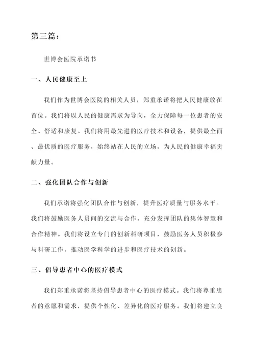 世博会医院承诺书