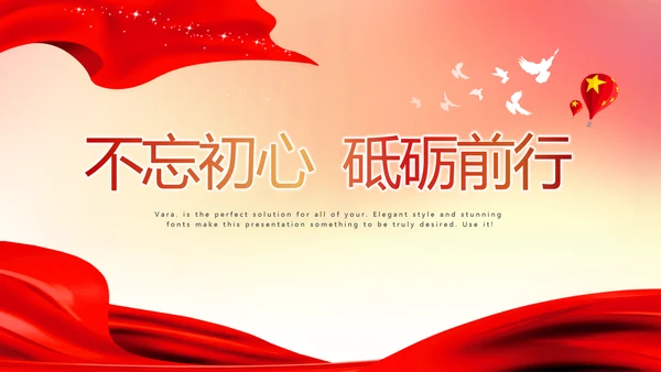 不忘初心砥砺前行红色通用背景PPT