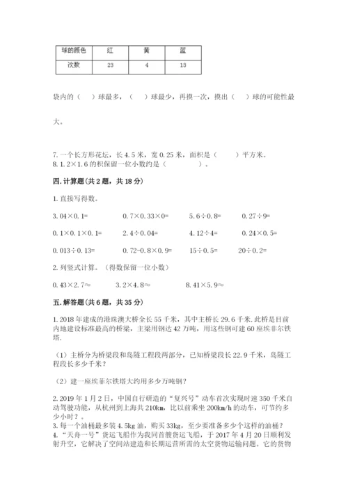 小学五年级上册数学期末考试试卷及完整答案一套.docx