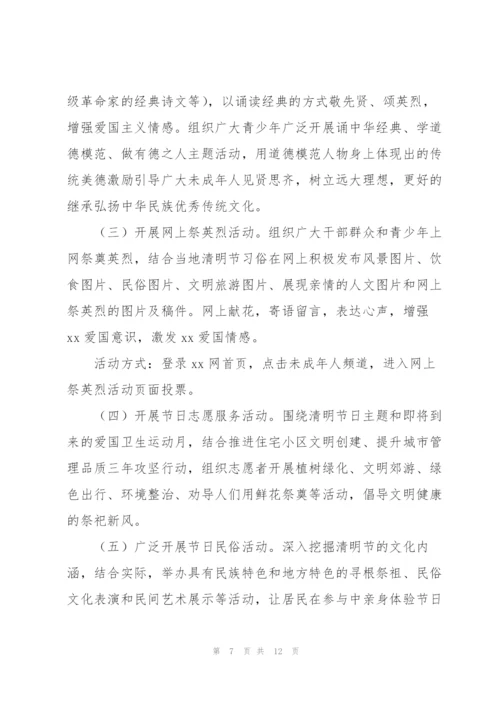 社区志愿者清明节活动策划方案.docx