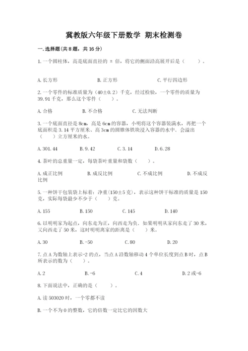 冀教版六年级下册数学 期末检测卷带答案（b卷）.docx