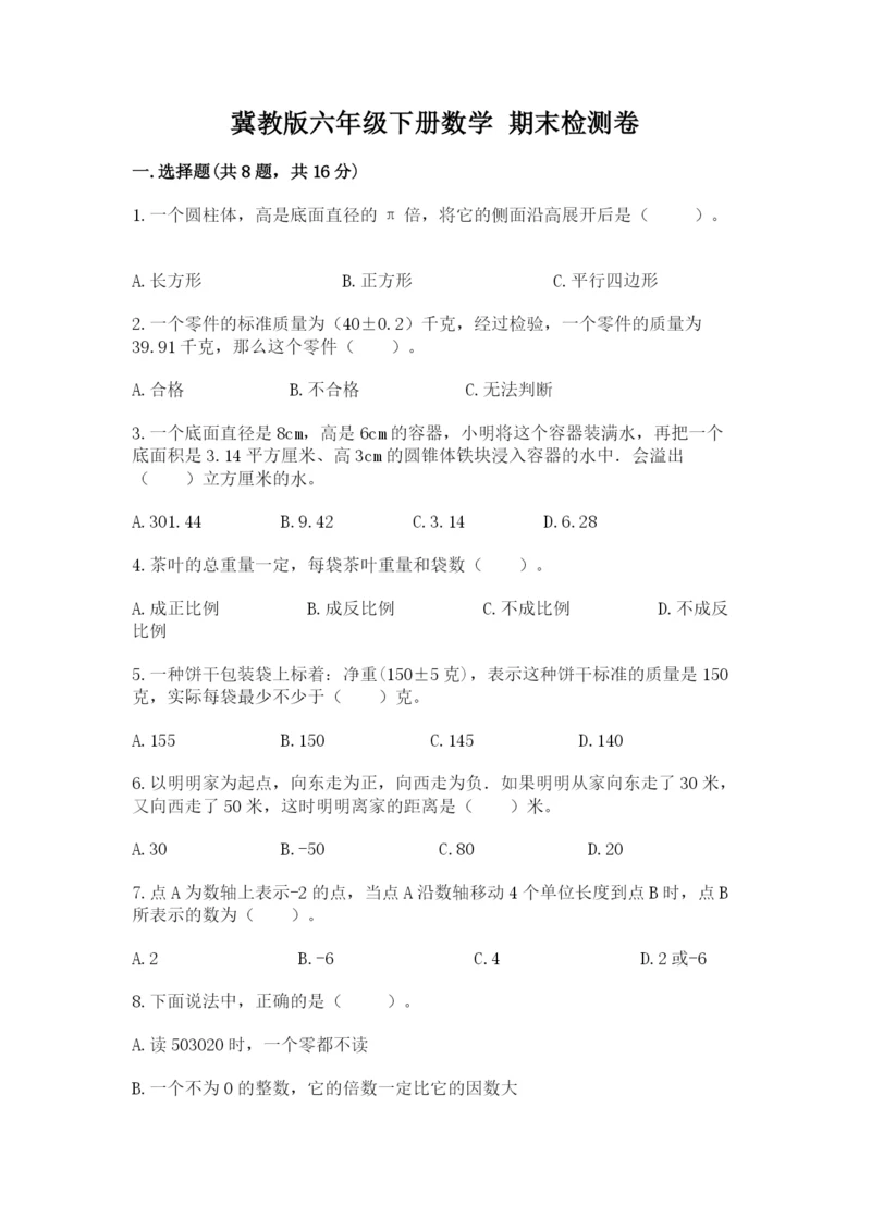 冀教版六年级下册数学 期末检测卷带答案（b卷）.docx