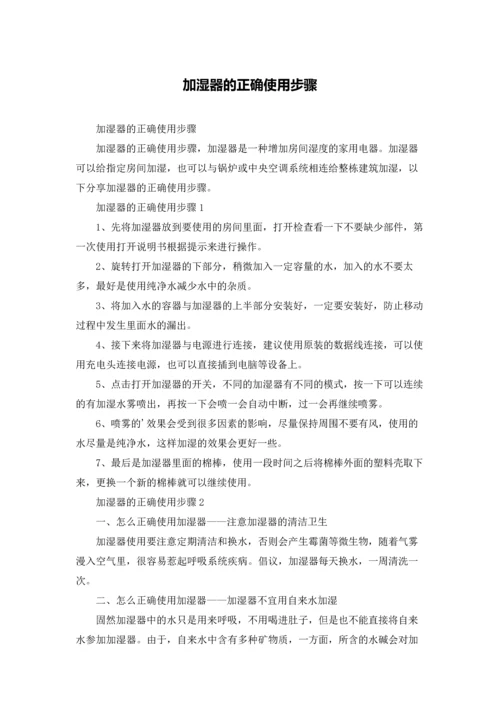 加湿器的正确使用步骤.docx