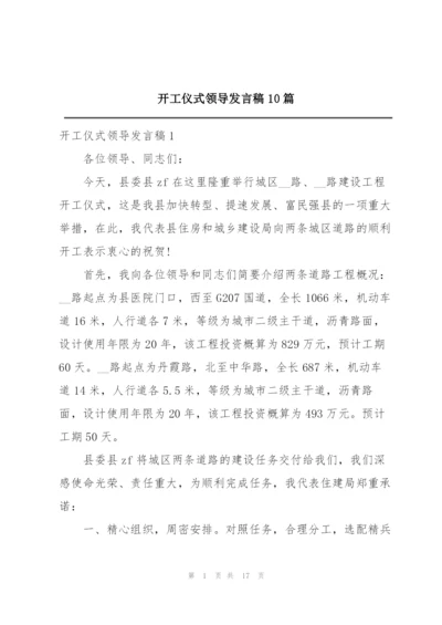 开工仪式领导发言稿10篇.docx