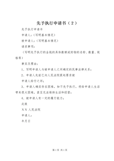 先予执行申请书（２） (2).docx