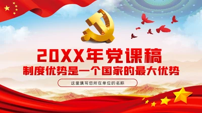 中国制度优势是一个国家的最大优势PPT