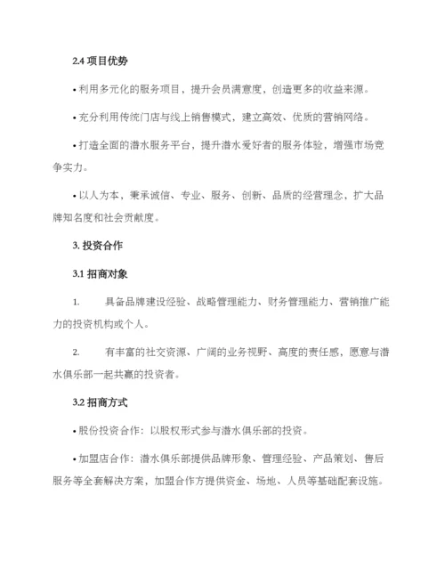 潜水俱乐部招商方案.docx