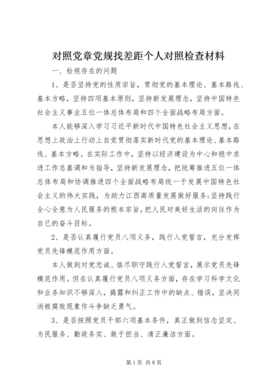 对照党章党规找差距个人对照检查材料 (4).docx