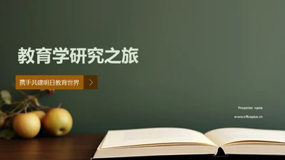 教育学研究之旅