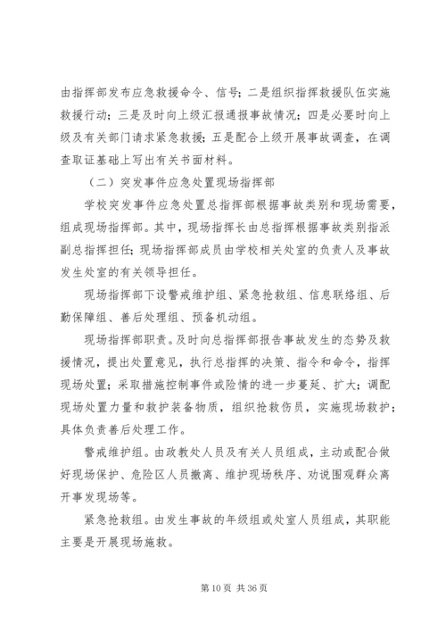 重庆商务职业学院突发事件应急处置方案.docx