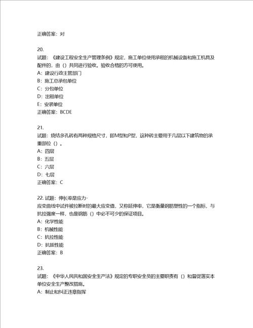 2022年四川省建筑施工企业安管人员项目负责人安全员B证考试题库含答案第28期