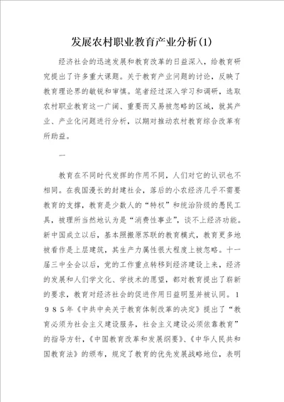 发展农村职业教育产业分析1