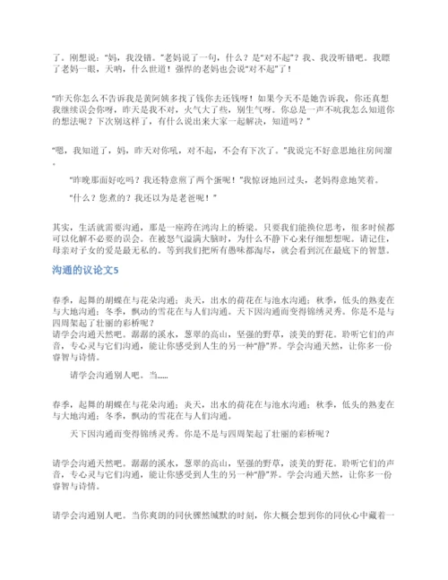 沟通的议论文.docx
