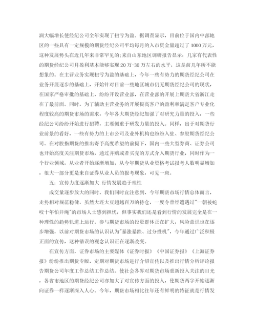 精编之期货公司年终工作总结范文.docx