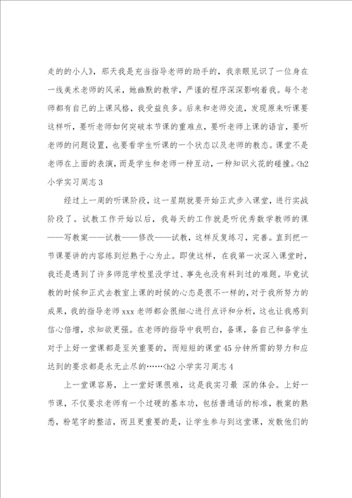 小学实习周志9篇