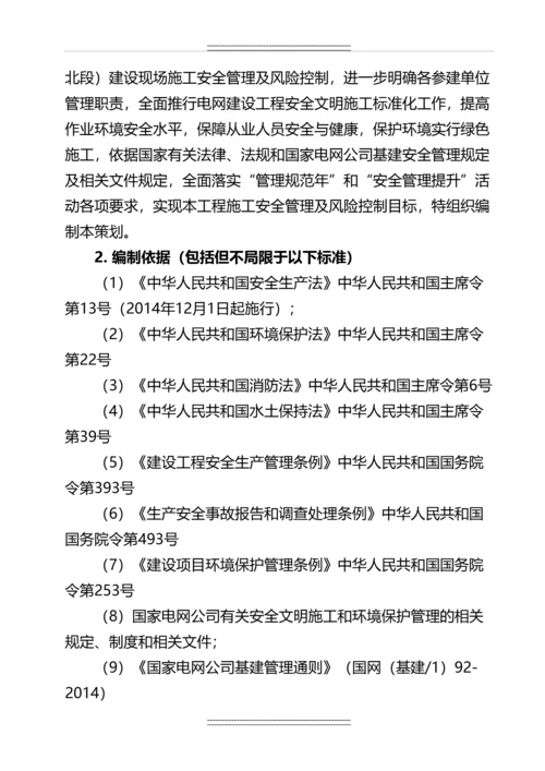 1000千伏特高压交流输变电工程线路工程安全总体策划.docx