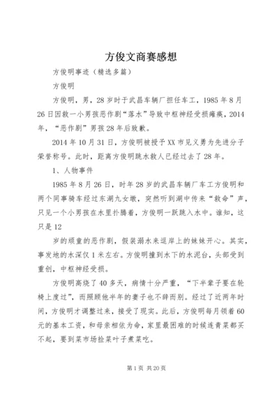 方俊文商赛感想 (3).docx