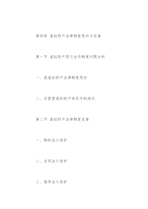 民商法专业硕士毕业论文提纲.docx