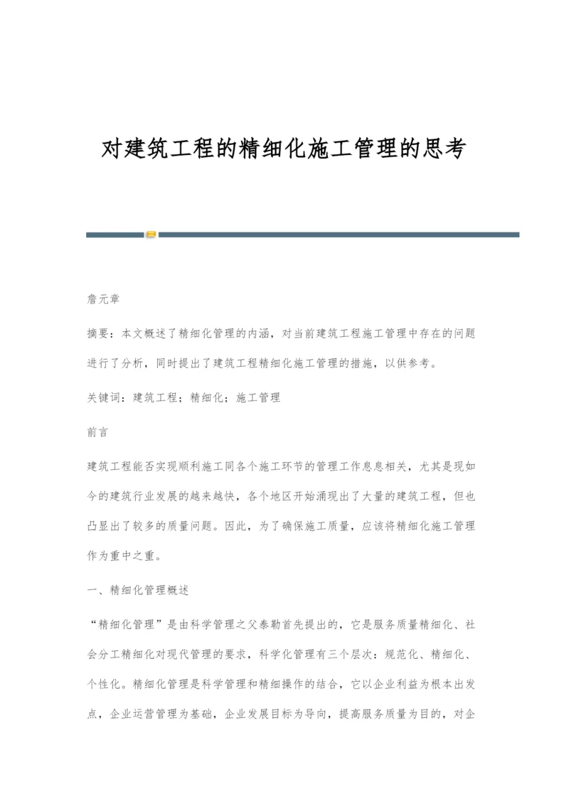 对建筑工程的精细化施工管理的思考.docx