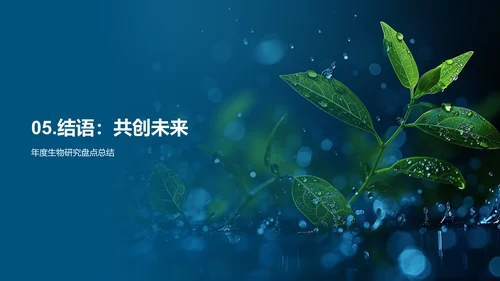 生物研究年度总结PPT模板