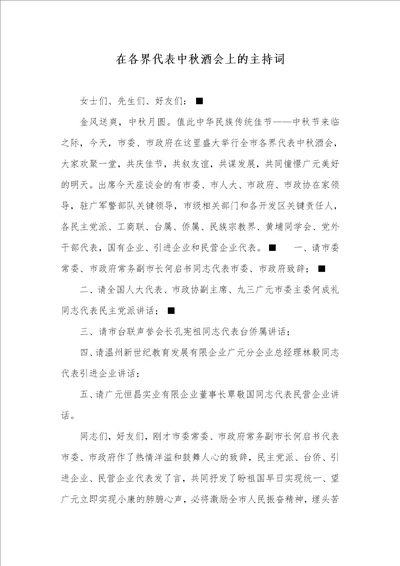 在各界代表中秋酒会上的主持词