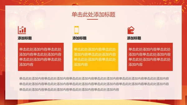新年快乐过年通用PPT模版
